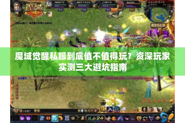 魔域觉醒私服到底值不值得玩？资深玩家实测三大避坑指南