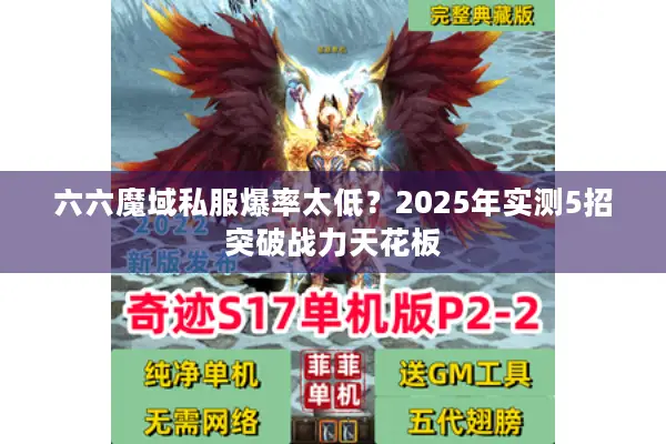 六六魔域私服爆率太低？2025年实测5招突破战力天花板