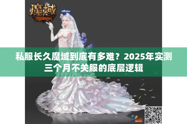 私服长久魔域到底有多难？2025年实测三个月不关服的底层逻辑