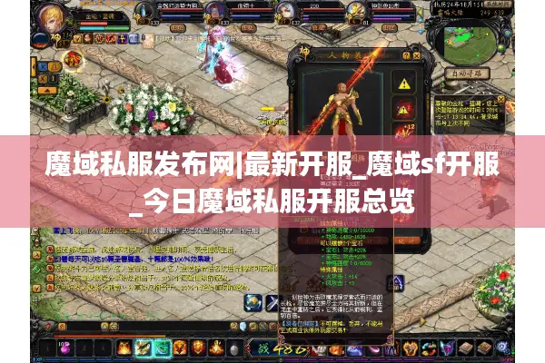 魔域私服发布网|最新开服_魔域sf开服_今日魔域私服开服总览