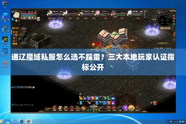通辽魔域私服怎么选不踩雷？三大本地玩家认证指标公开