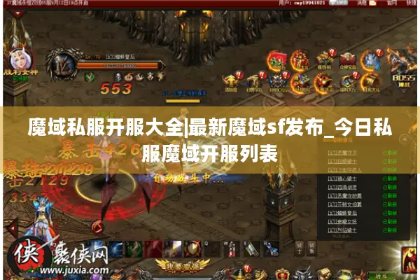 魔域私服开服大全|最新魔域sf发布_今日私服魔域开服列表