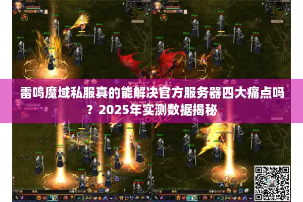 雷鸣魔域私服真的能解决官方服务器四大痛点吗？2025年实测数据揭秘