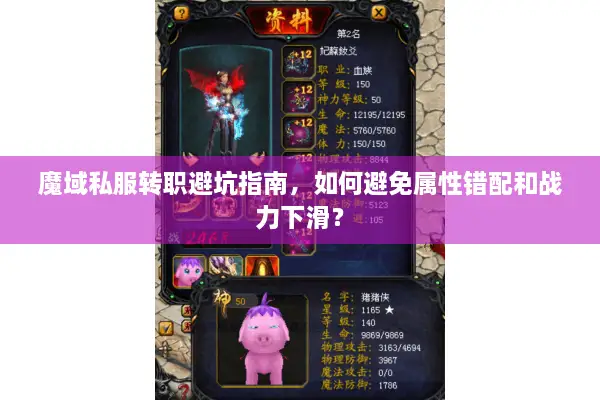 魔域私服转职避坑指南，如何避免属性错配和战力下滑？