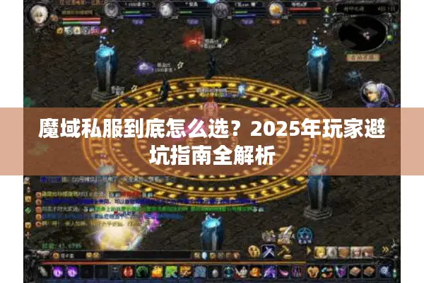 魔域私服到底怎么选？2025年玩家避坑指南全解析