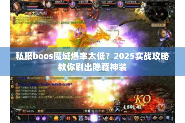 私服boos魔域爆率太低？2025实战攻略教你刷出隐藏神装
