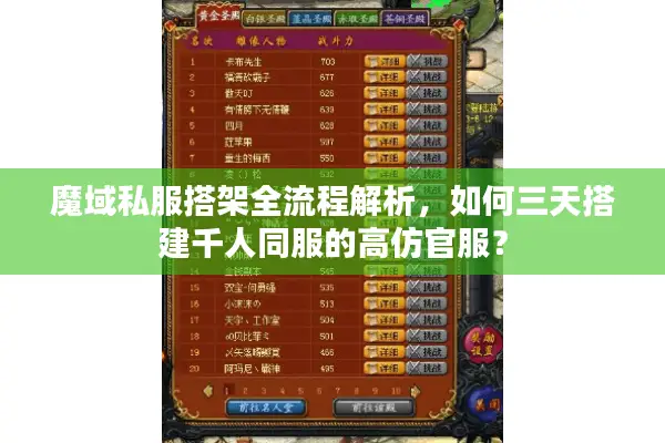 魔域私服搭架全流程解析，如何三天搭建千人同服的高仿官服？
