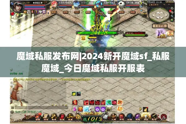魔域私服发布网|2024新开魔域sf_私服魔域_今日魔域私服开服表