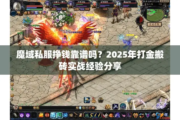 魔域私服挣钱靠谱吗？2025年打金搬砖实战经验分享