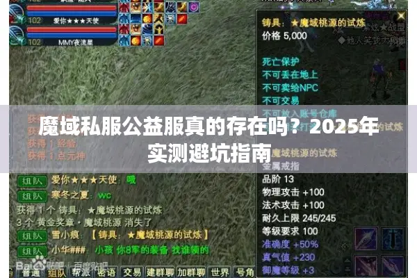 魔域私服公益服真的存在吗？2025年实测避坑指南