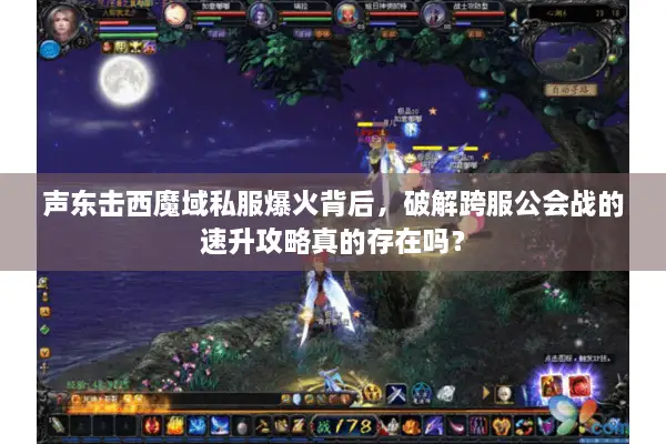 声东击西魔域私服爆火背后，破解跨服公会战的速升攻略真的存在吗？