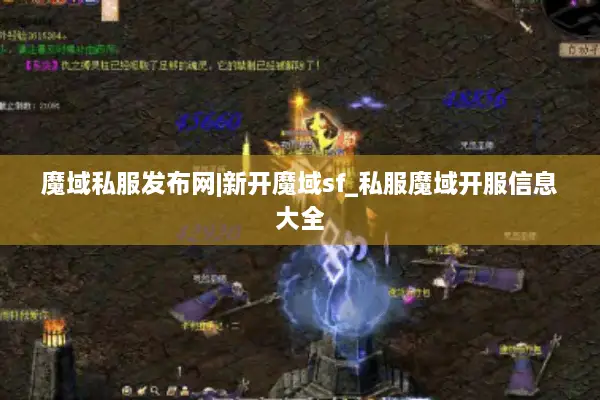 魔域私服发布网|新开魔域sf_私服魔域开服信息大全