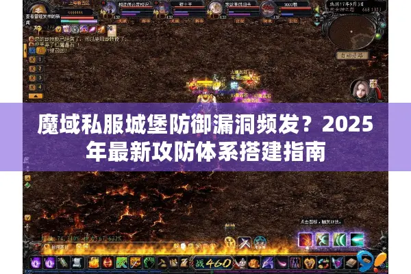 魔域私服城堡防御漏洞频发？2025年最新攻防体系搭建指南