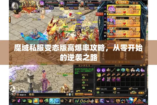 魔域私服变态版高爆率攻略，从零开始的逆袭之路