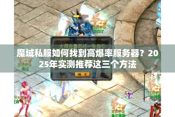 魔域私服如何找到高爆率服务器？2025年实测推荐这三个方法