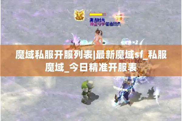 魔域私服开服列表|最新魔域sf_私服魔域_今日精准开服表