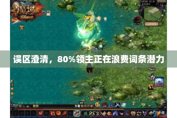 误区澄清，80%领主正在浪费词条潜力