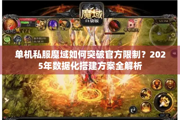 单机私服魔域如何突破官方限制？2025年数据化搭建方案全解析