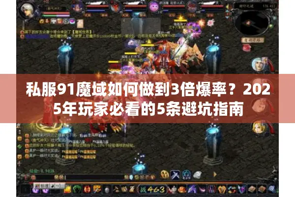 私服91魔域如何做到3倍爆率？2025年玩家必看的5条避坑指南