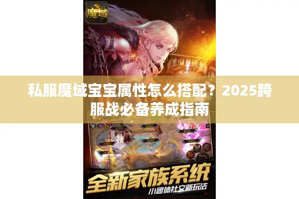 私服魔域宝宝属性怎么搭配？2025跨服战必备养成指南