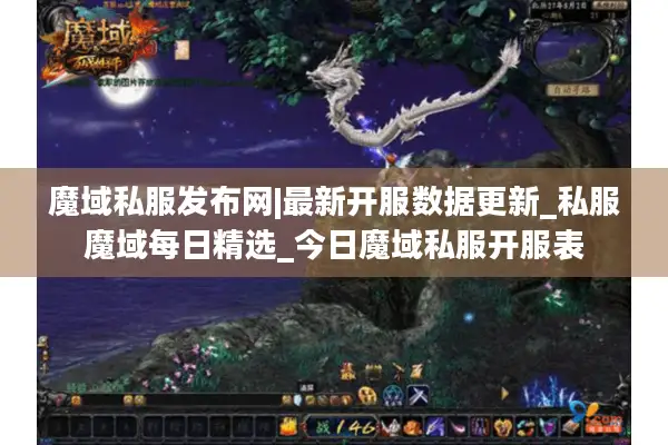 魔域私服发布网|最新开服数据更新_私服魔域每日精选_今日魔域私服开服表