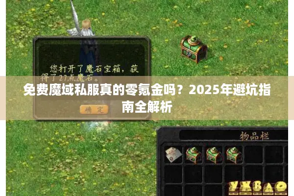 免费魔域私服真的零氪金吗？2025年避坑指南全解析