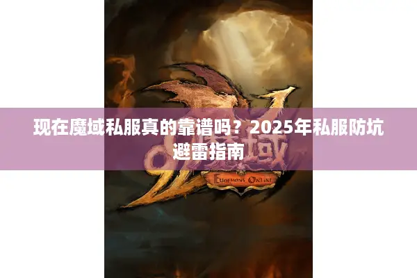 现在魔域私服真的靠谱吗？2025年私服防坑避雷指南