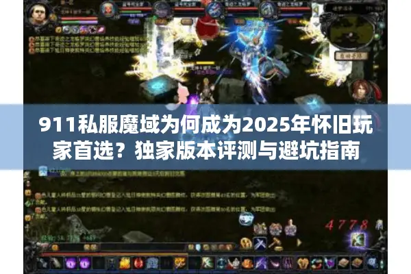 911私服魔域为何成为2025年怀旧玩家首选？独家版本评测与避坑指南
