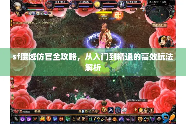 sf魔域仿官全攻略，从入门到精通的高效玩法解析