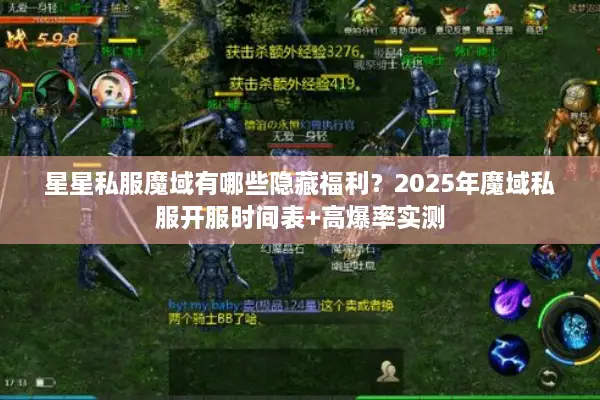 星星私服魔域有哪些隐藏福利？2025年魔域私服开服时间表+高爆率实测