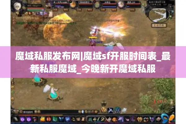魔域私服发布网|魔域sf开服时间表_最新私服魔域_今晚新开魔域私服