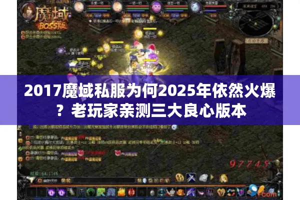 2017魔域私服为何2025年依然火爆？老玩家亲测三大良心版本