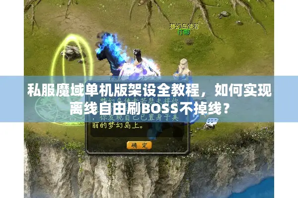 私服魔域单机版架设全教程，如何实现离线自由刷BOSS不掉线？