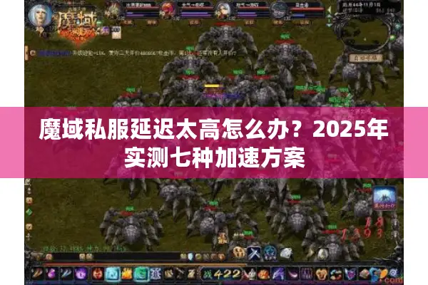 魔域私服延迟太高怎么办?2025年实测七种加速方案 魔域私服延迟太高怎么办?2025年实测七种加速方案