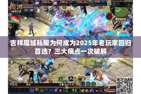 吉祥魔域私服为何成为2025年老玩家回归首选？三大痛点一次破解