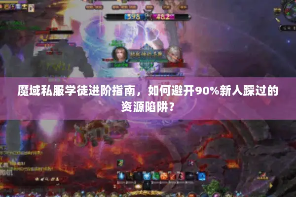 魔域私服学徒进阶指南，如何避开90%新人踩过的资源陷阱？