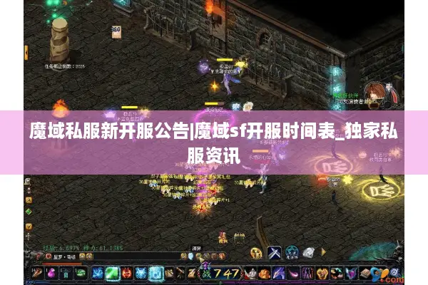 魔域私服新开服公告|魔域sf开服时间表_独家私服资讯