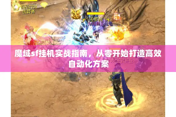 魔域sf挂机实战指南，从零开始打造高效自动化方案