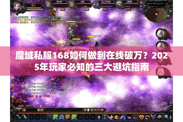魔域私服168如何做到在线破万？2025年玩家必知的三大避坑指南