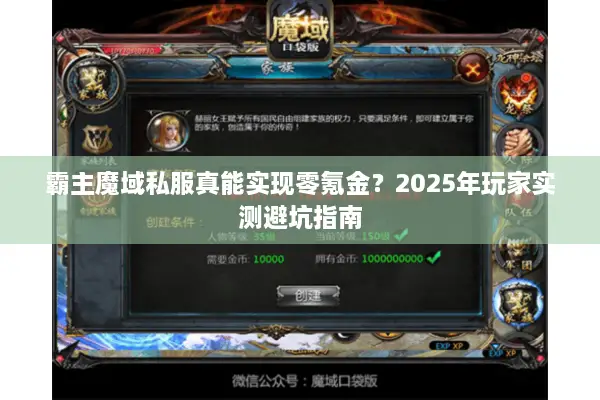 霸主魔域私服真能实现零氪金?2025年玩家实测避坑指南 霸主魔域私服真能实现零氪金?2025年玩家实测避坑指南
