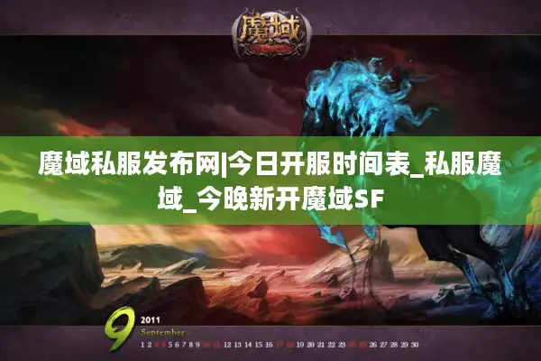 魔域私服发布网|今日开服时间表_私服魔域_今晚新开魔域SF