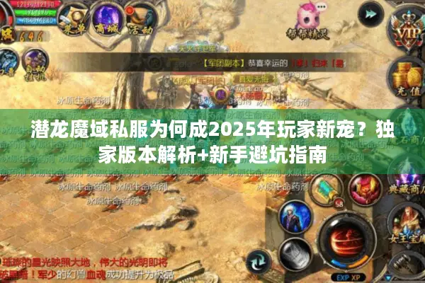 潜龙魔域私服为何成2025年玩家新宠？独家版本解析+新手避坑指南