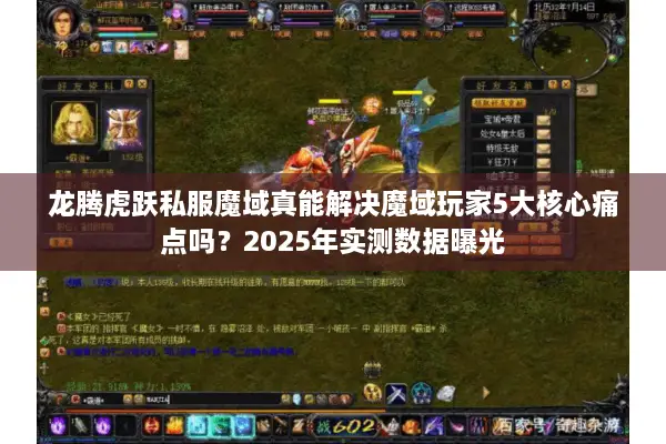 龙腾虎跃私服魔域真能解决魔域玩家5大核心痛点吗?2025年实测数据曝光 龙腾虎跃私服魔域真能解决魔域玩家5大核心痛点吗?2025年实测数据曝光
