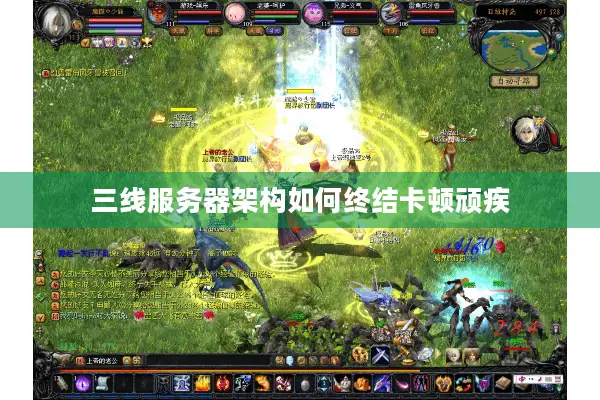 三线服务器架构如何终结卡顿顽疾