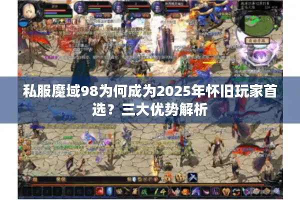 私服魔域98为何成为2025年怀旧玩家首选？三大优势解析