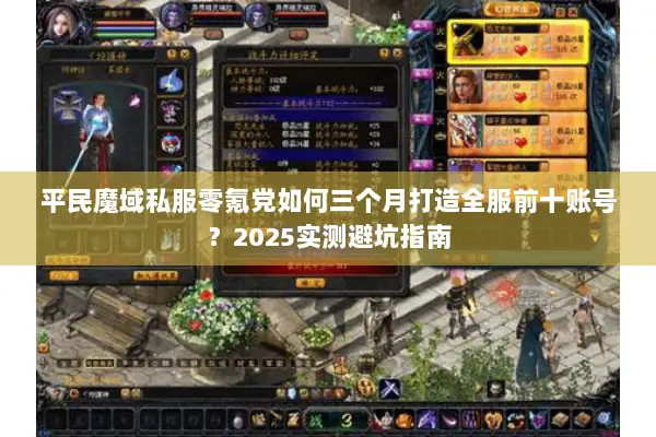平民魔域私服零氪党如何三个月打造全服前十账号？2025实测避坑指南