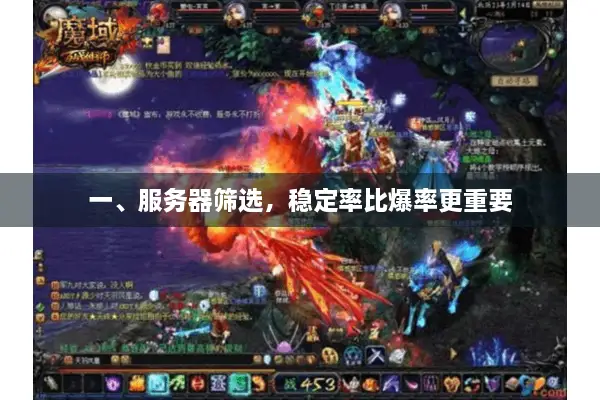 一、服务器筛选,稳定率比爆率更重要 一、服务器筛选,稳定率比爆率更重要
