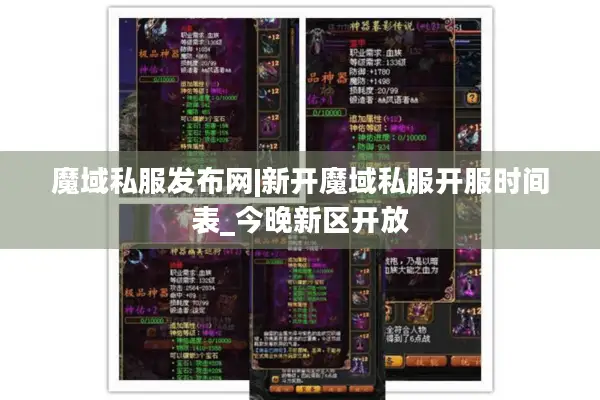 魔域私服发布网|新开魔域私服开服时间表_今晚新区开放 魔域私服发布网|新开魔域私服开服时间表_今晚新区开放