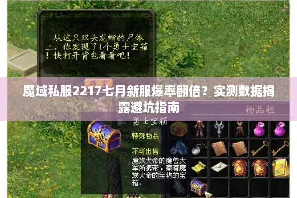魔域私服2217七月新服爆率翻倍？实测数据揭露避坑指南