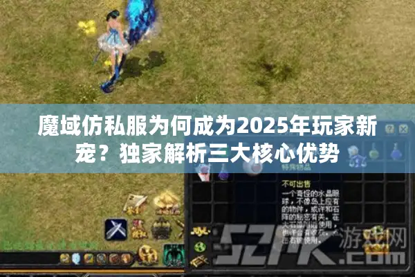 魔域仿私服为何成为2025年玩家新宠？独家解析三大核心优势